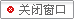 點(diǎn)擊關(guān)閉該頁(yè)面 關(guān)閉窗口